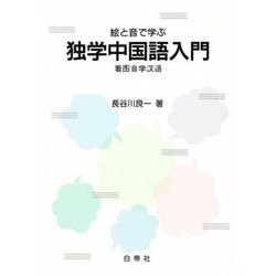 絵と音で学ぶ独学中国語入門 [単行本]