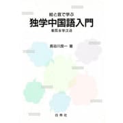 絵と音で学ぶ独学中国語入門 [単行本]