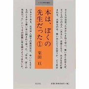 本は、ぼくの先生だった 1（小さな学問の書 10） [単行本]
