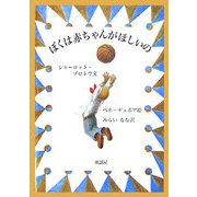ぼくは赤ちゃんがほしいの [絵本]