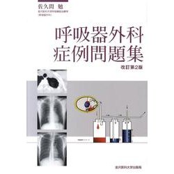 呼吸器外科症例問題集 改訂第2版 [単行本]