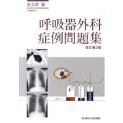 呼吸器外科症例問題集 改訂第2版 [単行本]