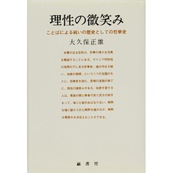 理性の微笑み―ことばによる戦いの歴史としての哲学史 [単行本]