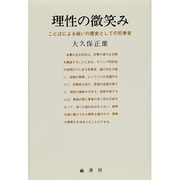 理性の微笑み―ことばによる戦いの歴史としての哲学史 [単行本]