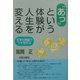 "あっ"という体験が人生を変える―文字の神秘でツキを呼ぶ [単行本]