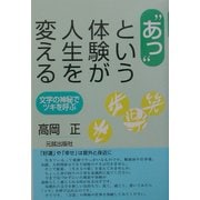 "あっ"という体験が人生を変える―文字の神秘でツキを呼ぶ [単行本]