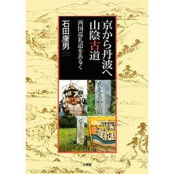 京から丹波へ 山陰古道―西国巡礼道をあるく [単行本]