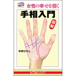 図解 女性の幸せを招く手相入門(たまの新書) [新書]