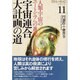 宇宙連合大計画の道―人類・宇宙のユートピアへの進化(「閃光の救済」シリーズ〈11〉) [単行本]