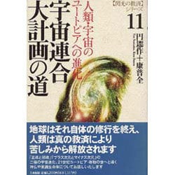 宇宙連合大計画の道―人類・宇宙のユートピアへの進化(「閃光の救済」シリーズ〈11〉) [単行本]