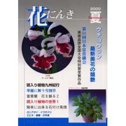 花にんき 2000夏 [全集叢書]