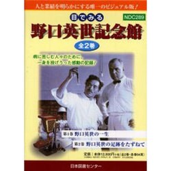 ヨドバシ.com - 目でみる野口英世記念館(2冊セット) [図鑑] 通販【全品 