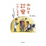 御社を診察いたします。―コンサルタント奮闘記 [単行本]