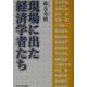 現場に出た経済学者たち [単行本]