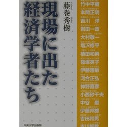 現場に出た経済学者たち [単行本]