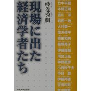 現場に出た経済学者たち [単行本]
