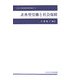 非典型労働と社会保障(中央大学経済研究所研究叢書) [単行本]
