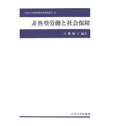 非典型労働と社会保障(中央大学経済研究所研究叢書) [単行本]