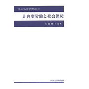 非典型労働と社会保障(中央大学経済研究所研究叢書) [単行本]