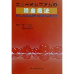 ニューミレニアムの輸血療法―考えよう、輸血療法の必要性と安全性 [単行本]