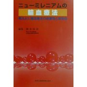 ニューミレニアムの輸血療法―考えよう、輸血療法の必要性と安全性 [単行本]