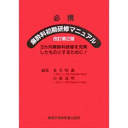 必携 麻酔科初期研修マニュアル―3カ月麻酔科研修を充実したものとするために! 改訂第2版 [単行本]