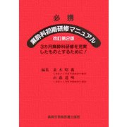 必携 麻酔科初期研修マニュアル―3カ月麻酔科研修を充実したものとするために! 改訂第2版 [単行本]