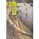 未完の放浪者―魂の通過儀礼(野本三吉ノンフィクション選集〈6〉) [単行本]