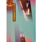 如月小春精選戯曲集 [単行本]