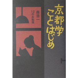 京都学ことはじめ―森浩一12のお勉強 [単行本]