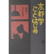 京都学ことはじめ―森浩一12のお勉強 [単行本]