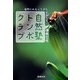 自然塾トンボクラブ―湿地にかえってきた生命たち [単行本]
