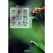 自然塾トンボクラブ―湿地にかえってきた生命たち [単行本]