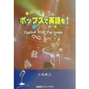 ポップスで英語を! [単行本]