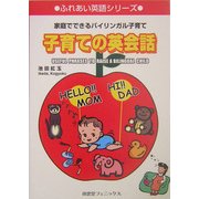子育ての英会話―家庭でできるバイリンガル子育て(ふれあい英語シリーズ) [単行本]