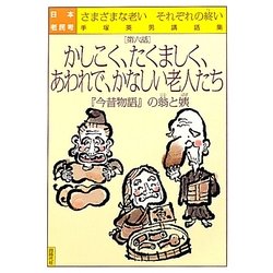 日本老民考〈第6話〉かしこく、たくましく、あわれで、かなしい老人たち―『今昔物語』の爺と姨 さまざまな老いそれぞれの終い 手塚英男講話集 [単行本]