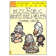 日本老民考〈第6話〉かしこく、たくましく、あわれで、かなしい老人たち―『今昔物語』の爺と姨 さまざまな老いそれぞれの終い 手塚英男講話集 [単行本]