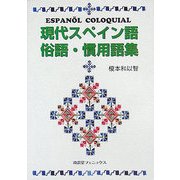 現代スペイン語俗語・慣用語集 [単行本]