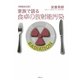 家族で語る食卓の放射能汚染 増補改訂版 [単行本]