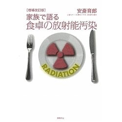家族で語る食卓の放射能汚染 増補改訂版 [単行本]