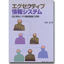 エグゼクティブ情報システム―EIS実態とその構築基盤の探索 [単行本]