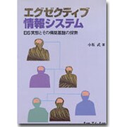 エグゼクティブ情報システム―EIS実態とその構築基盤の探索 [単行本]