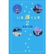 いま輝くとき〈2〉「いのち」がどれほどあなたを愛しているか、知っていますか? [単行本]
