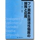フッ素系生理活性物質の開発と応用 普及版 [単行本]