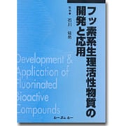 フッ素系生理活性物質の開発と応用 普及版 [単行本]