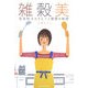 雑穀美―奈美悦子のキレイと健康の秘密 [単行本]