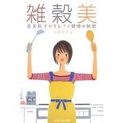 雑穀美―奈美悦子のキレイと健康の秘密 [単行本]