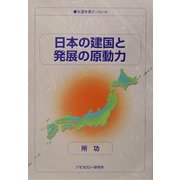 日本の建国と発展の原動力(生涯学習ブックレット) [全集叢書]