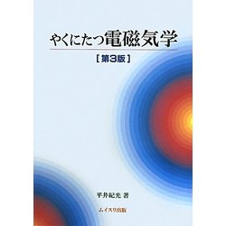 やくにたつ電磁気学 第3版 [単行本]
