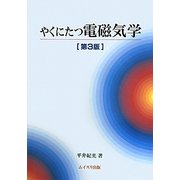 やくにたつ電磁気学 第3版 [単行本]